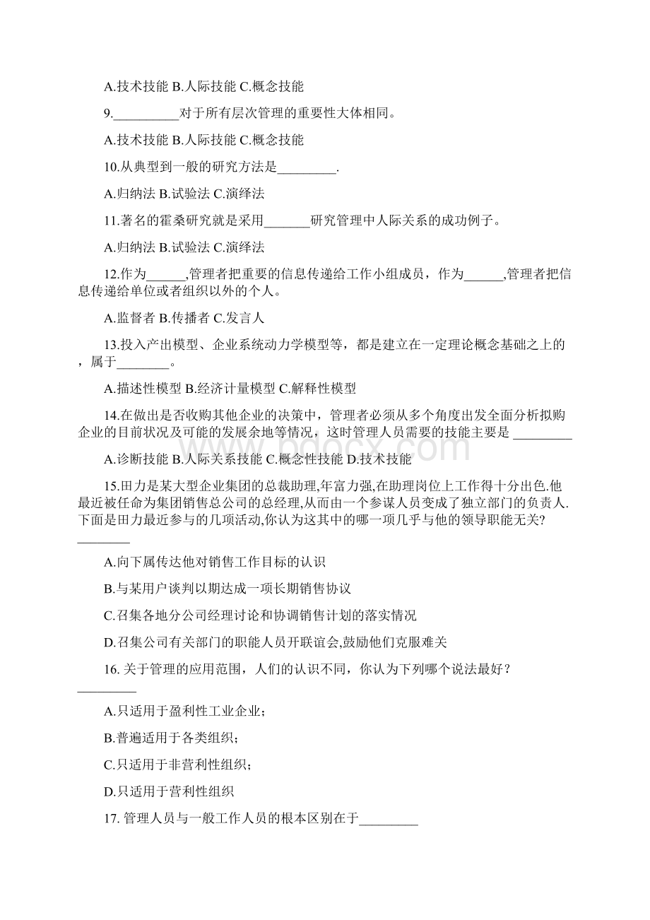 管理学分章习题与参考答案周三多高等教育出版社版第2版.docx_第3页