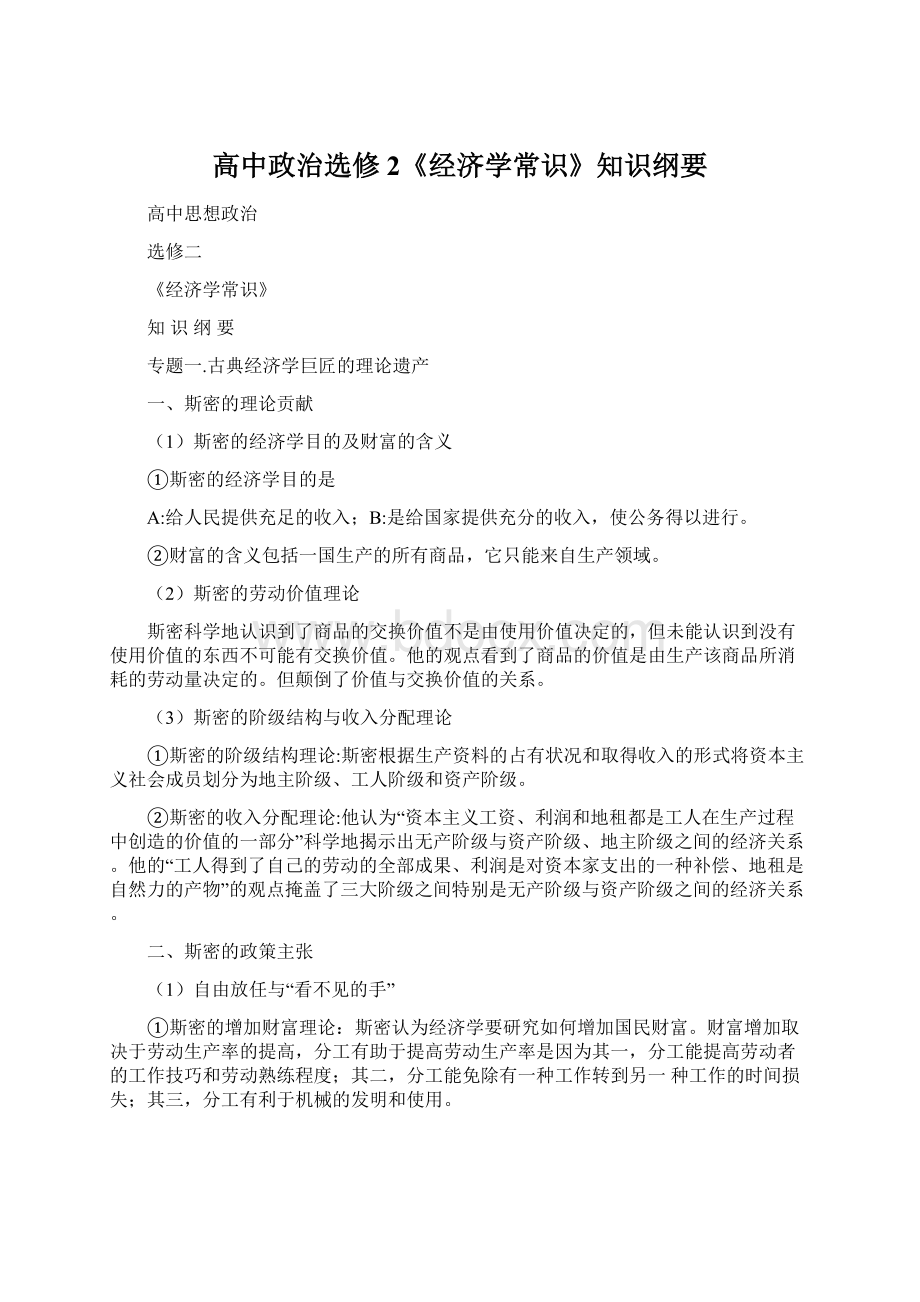 高中政治选修2《经济学常识》知识纲要Word文档下载推荐.docx