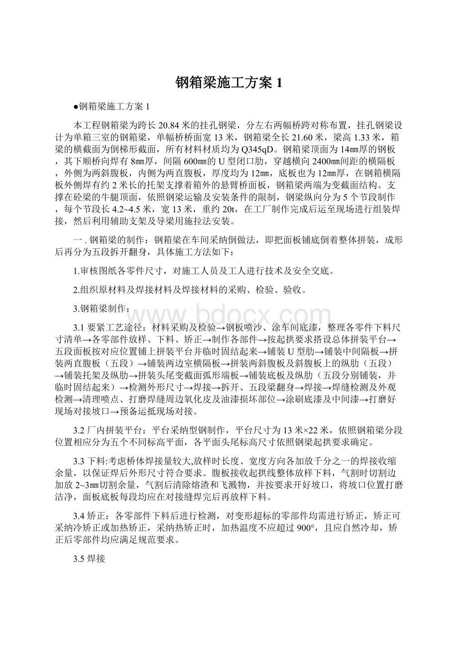 钢箱梁施工方案1Word文档格式.docx