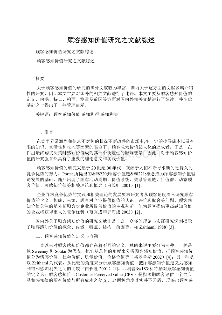 顾客感知价值研究之文献综述.docx_第1页