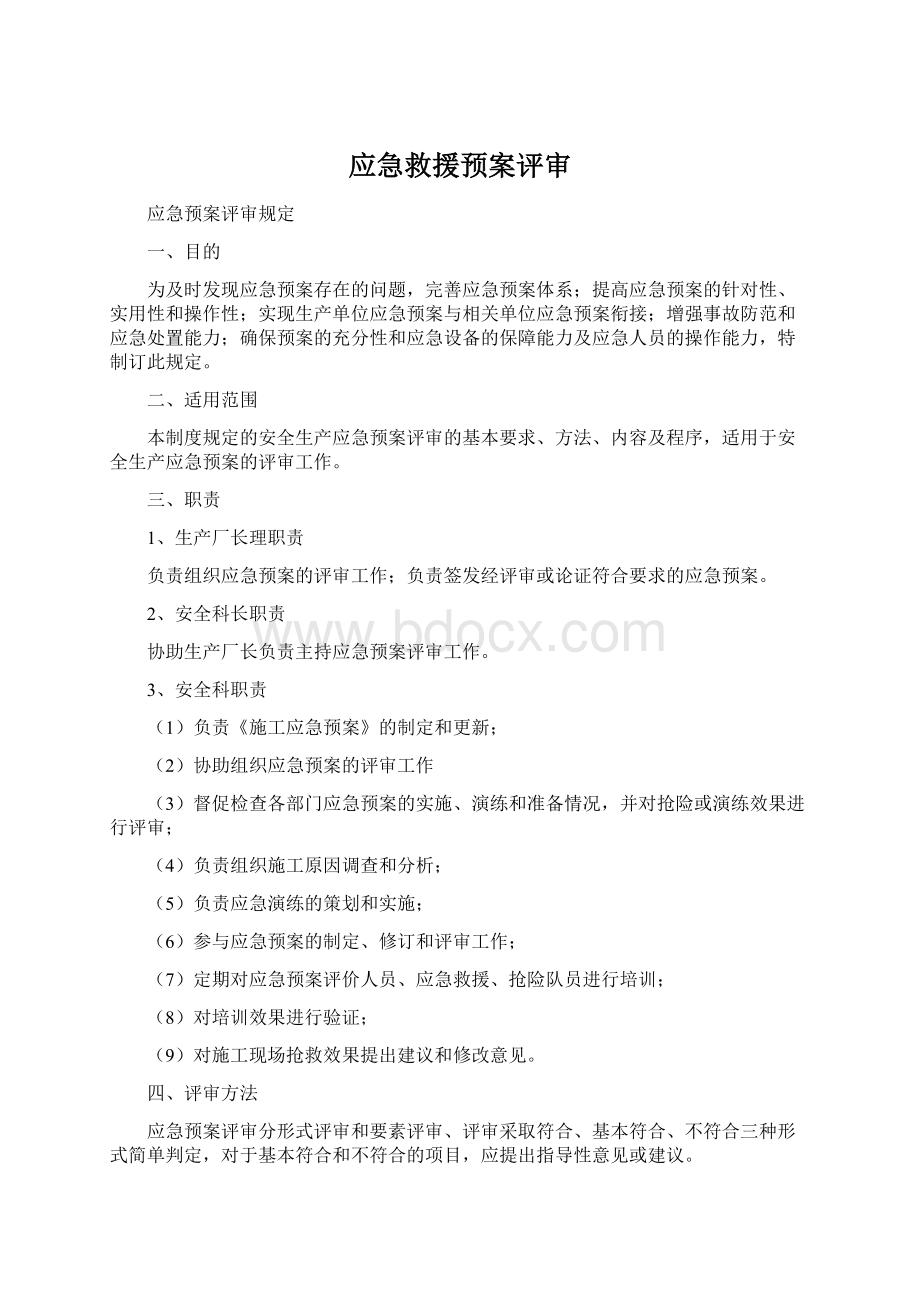 应急救援预案评审Word文档格式.docx_第1页