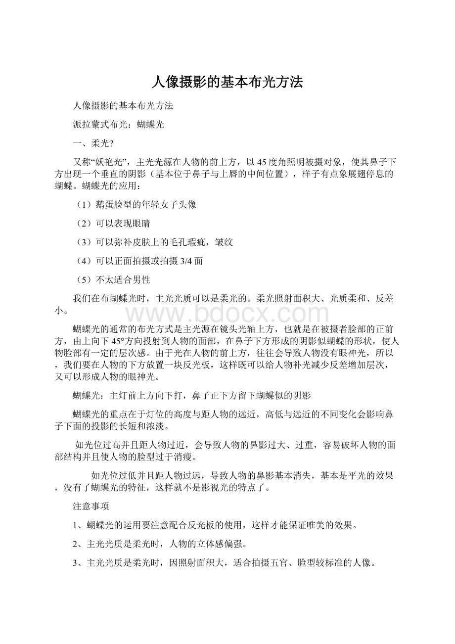 人像摄影的基本布光方法.docx