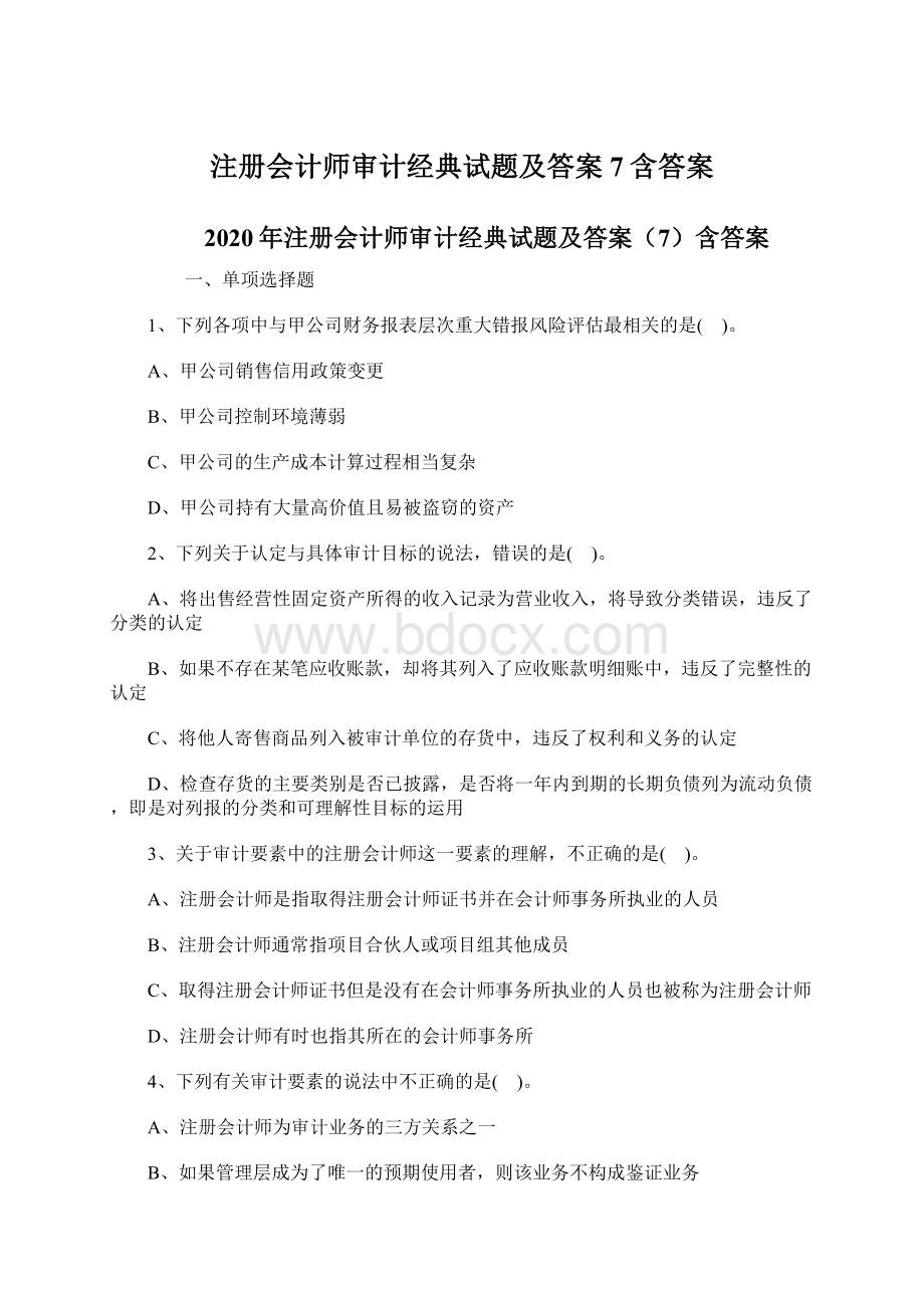 注册会计师审计经典试题及答案7含答案.docx