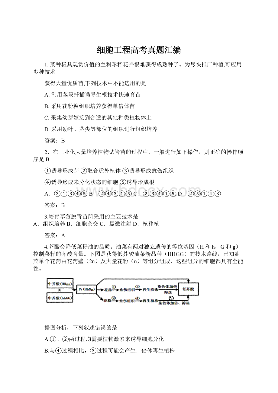 细胞工程高考真题汇编Word文档格式.docx