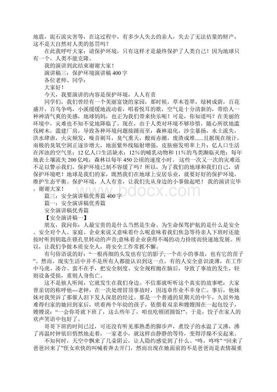 关于安全教育的演讲稿400字.docx_第3页