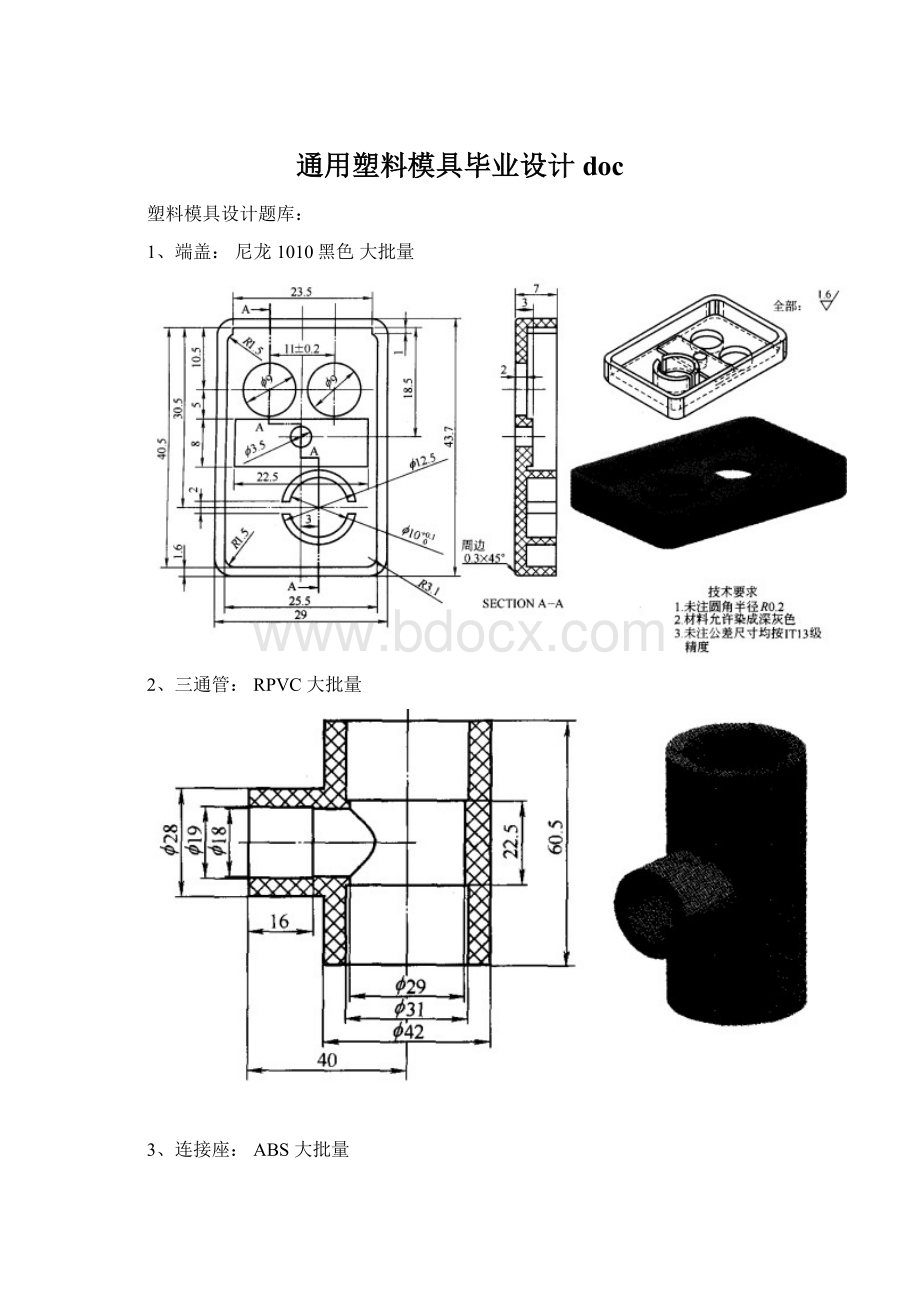 通用塑料模具毕业设计doc文档格式.docx