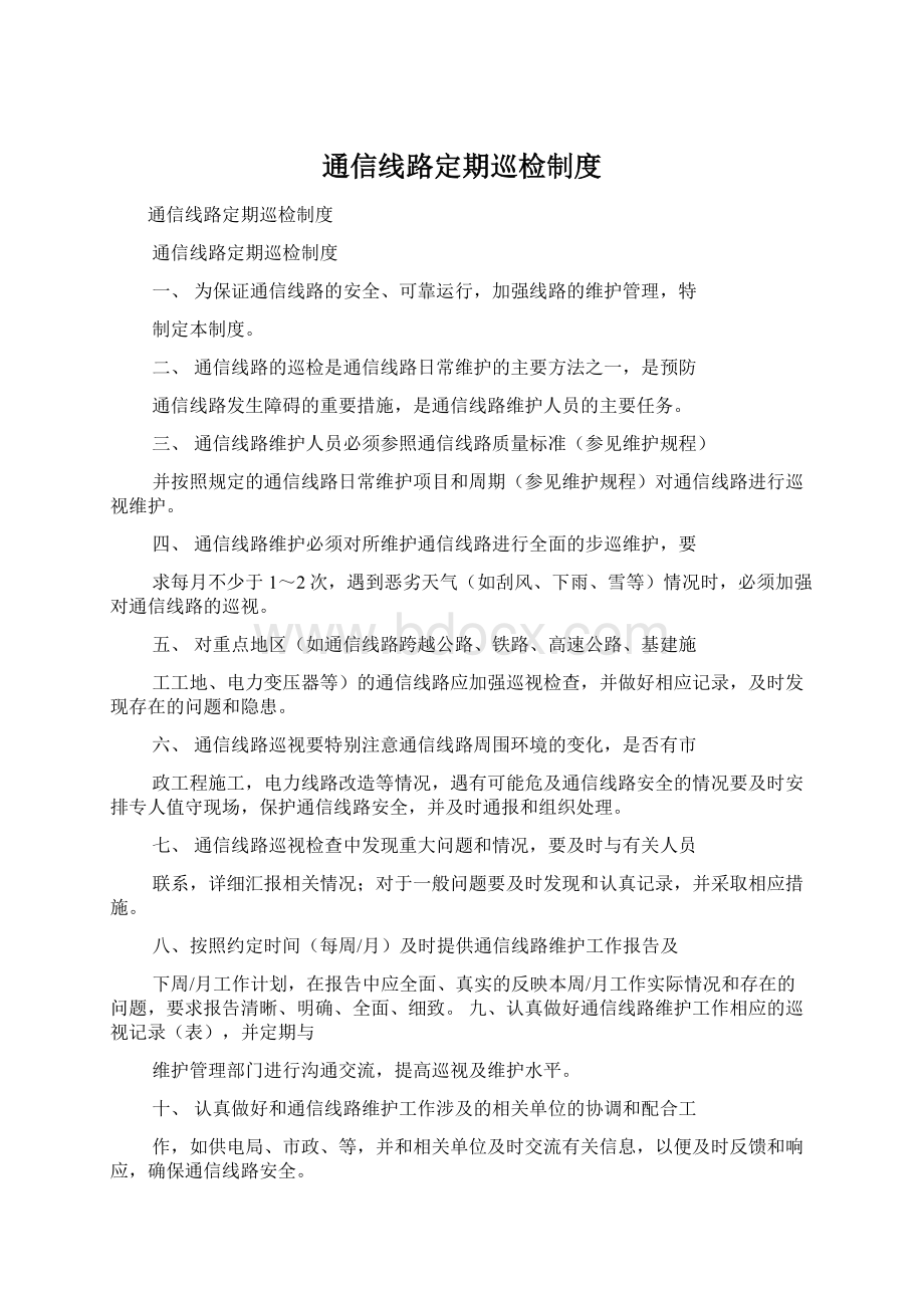 通信线路定期巡检制度.docx_第1页