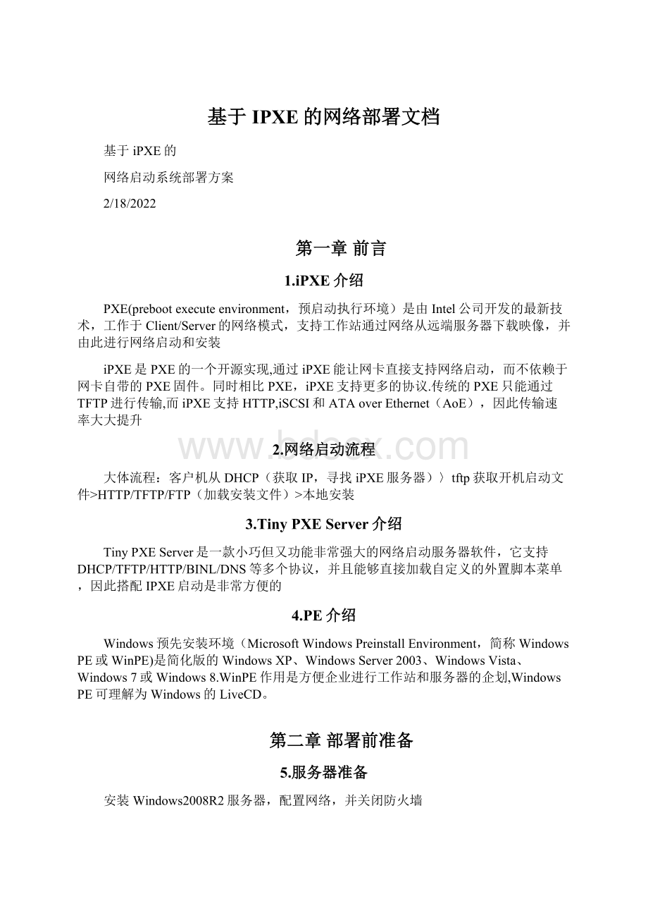 基于IPXE的网络部署文档Word文件下载.docx