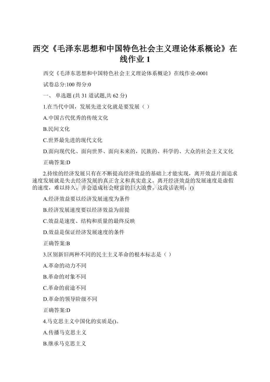 西交《毛泽东思想和中国特色社会主义理论体系概论》在线作业1Word文件下载.docx_第1页