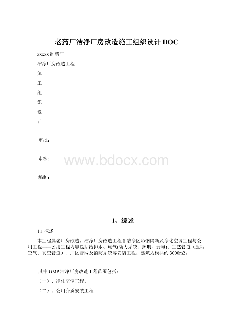 老药厂洁净厂房改造施工组织设计DOCWord格式文档下载.docx