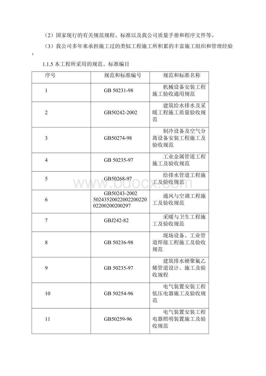 老药厂洁净厂房改造施工组织设计DOC.docx_第3页