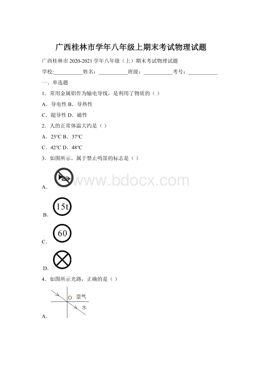 广西桂林市学年八年级上期末考试物理试题Word文档格式.docx_第1页