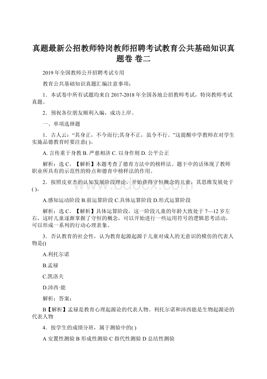 真题最新公招教师特岗教师招聘考试教育公共基础知识真题卷 卷二.docx