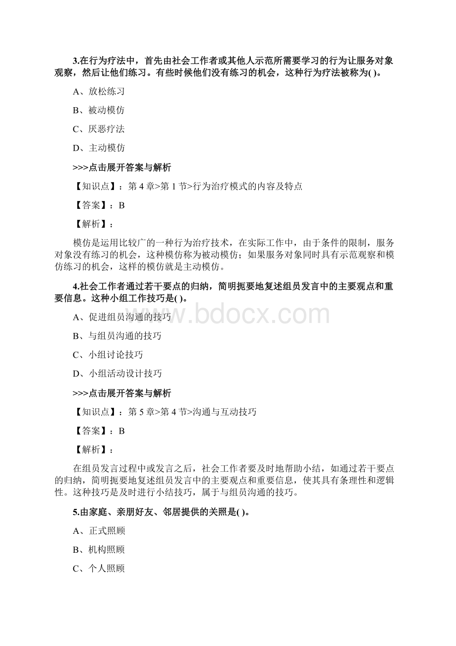 社会工作者《初级社会工作综合能力》复习题集第4892篇Word下载.docx_第2页