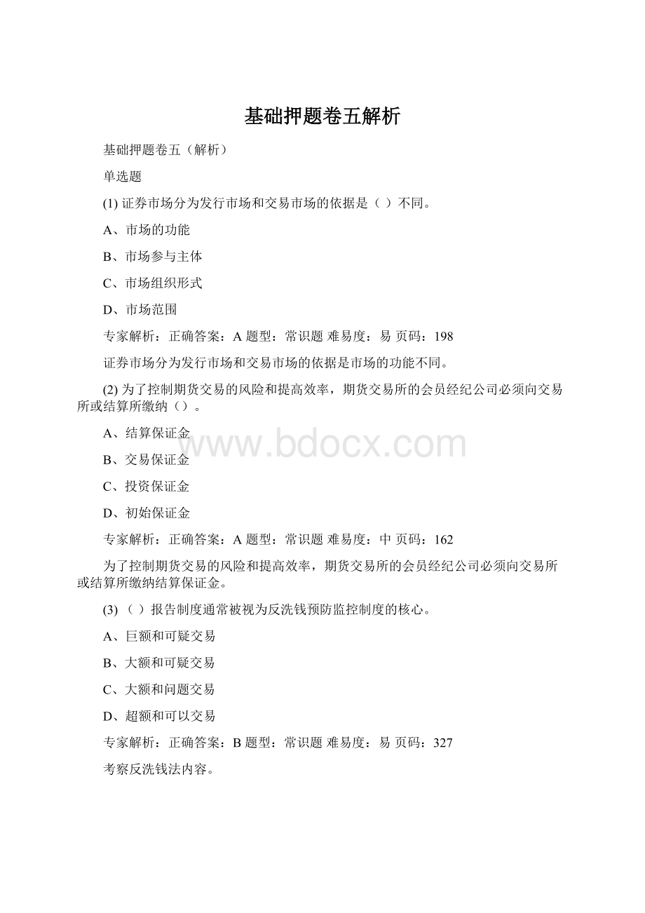 基础押题卷五解析Word文档下载推荐.docx_第1页