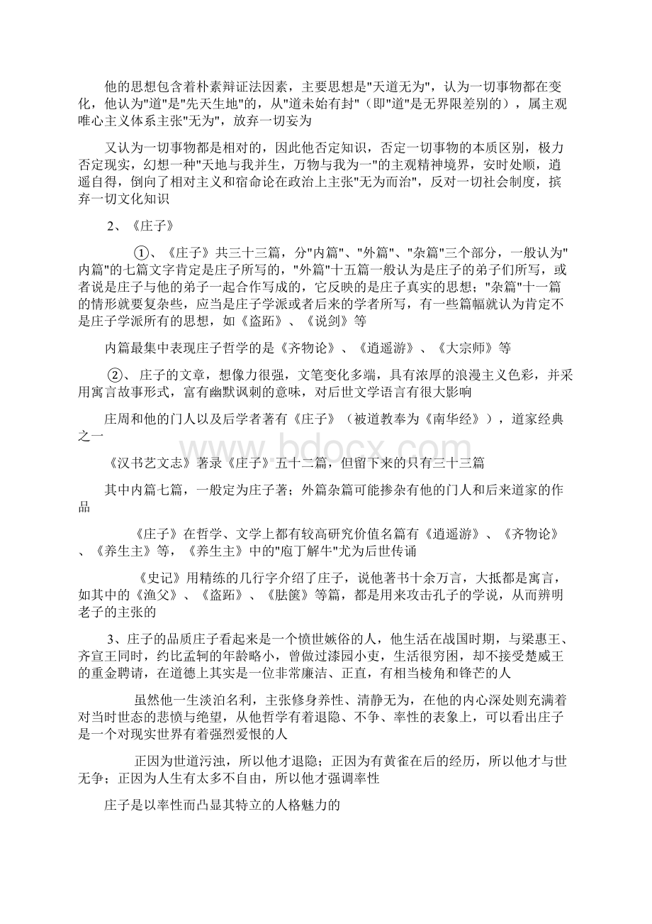 庄子选读教案Word文档格式.docx_第3页