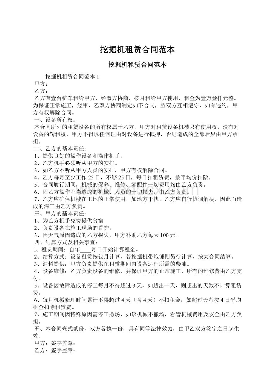 挖掘机租赁合同范本Word格式文档下载.docx