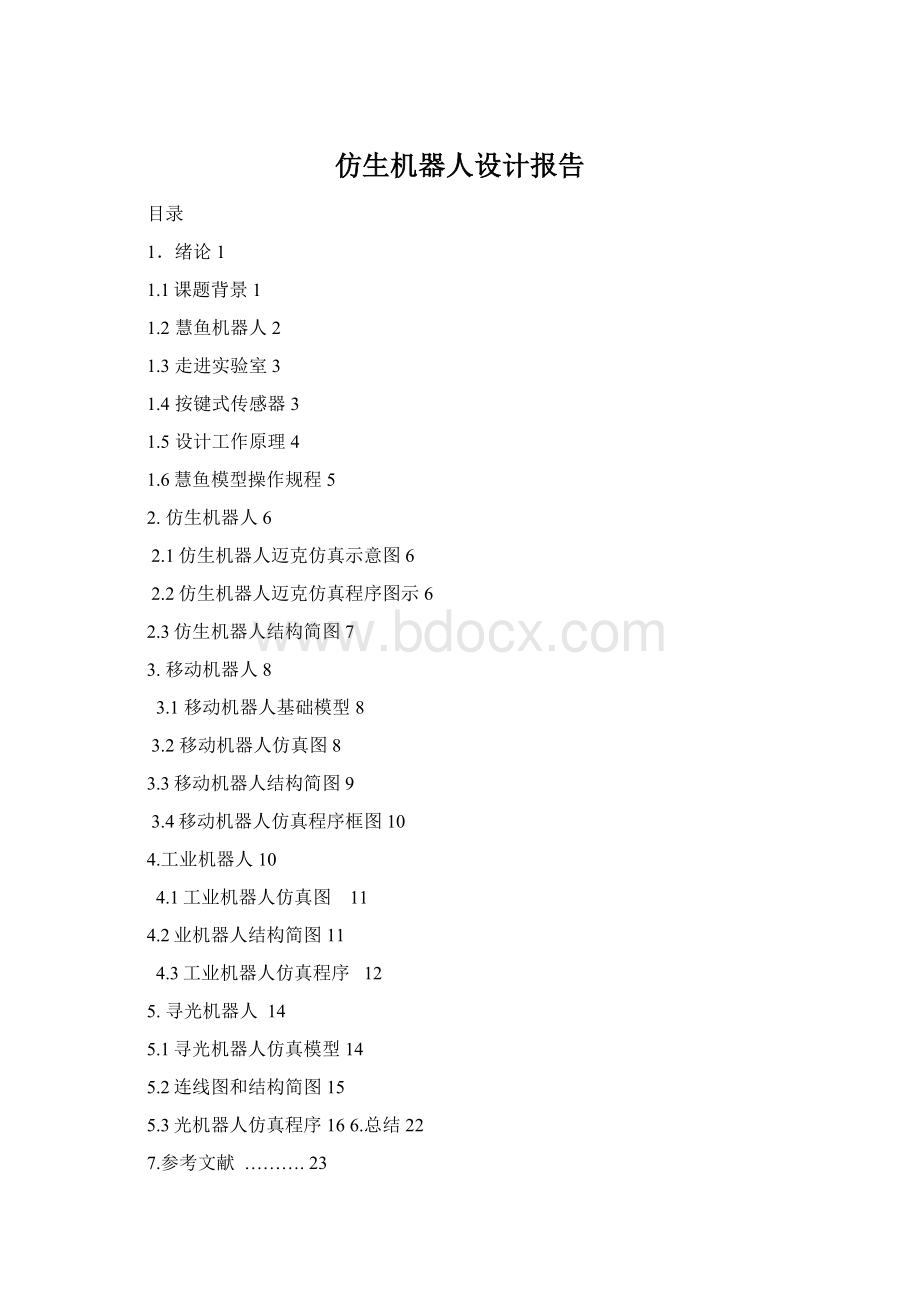 仿生机器人设计报告Word文件下载.docx_第1页