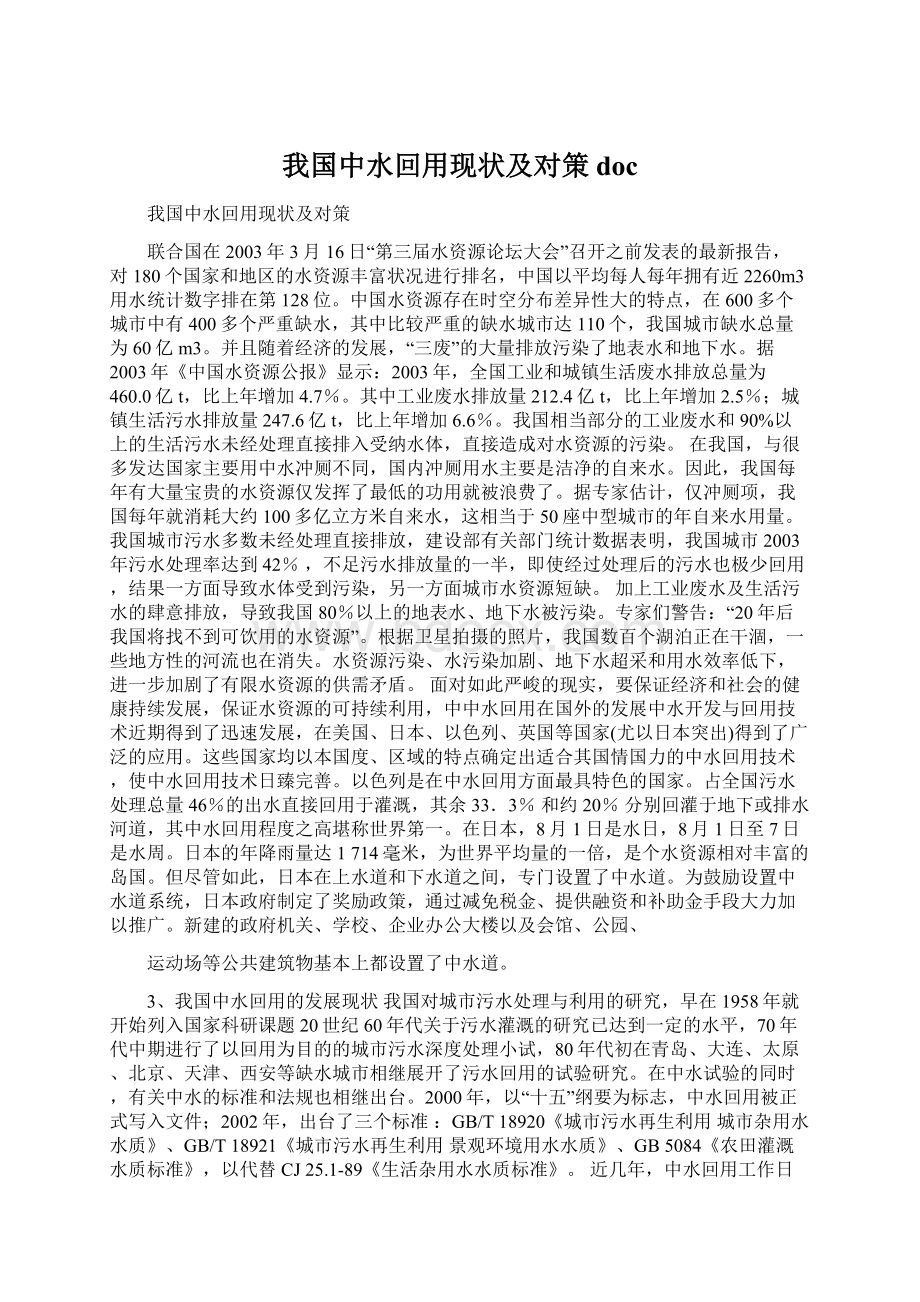 我国中水回用现状及对策doc.docx