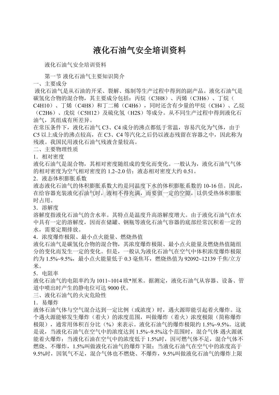 液化石油气安全培训资料.docx_第1页