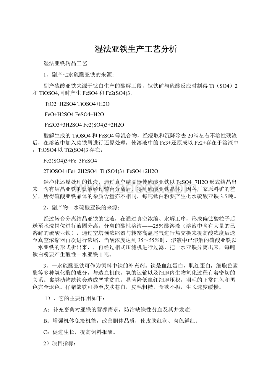 湿法亚铁生产工艺分析.docx_第1页