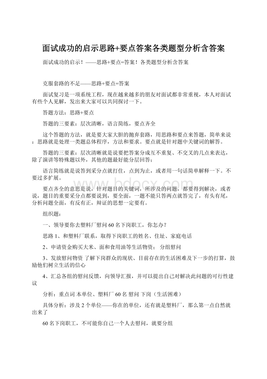 面试成功的启示思路+要点答案各类题型分析含答案.docx