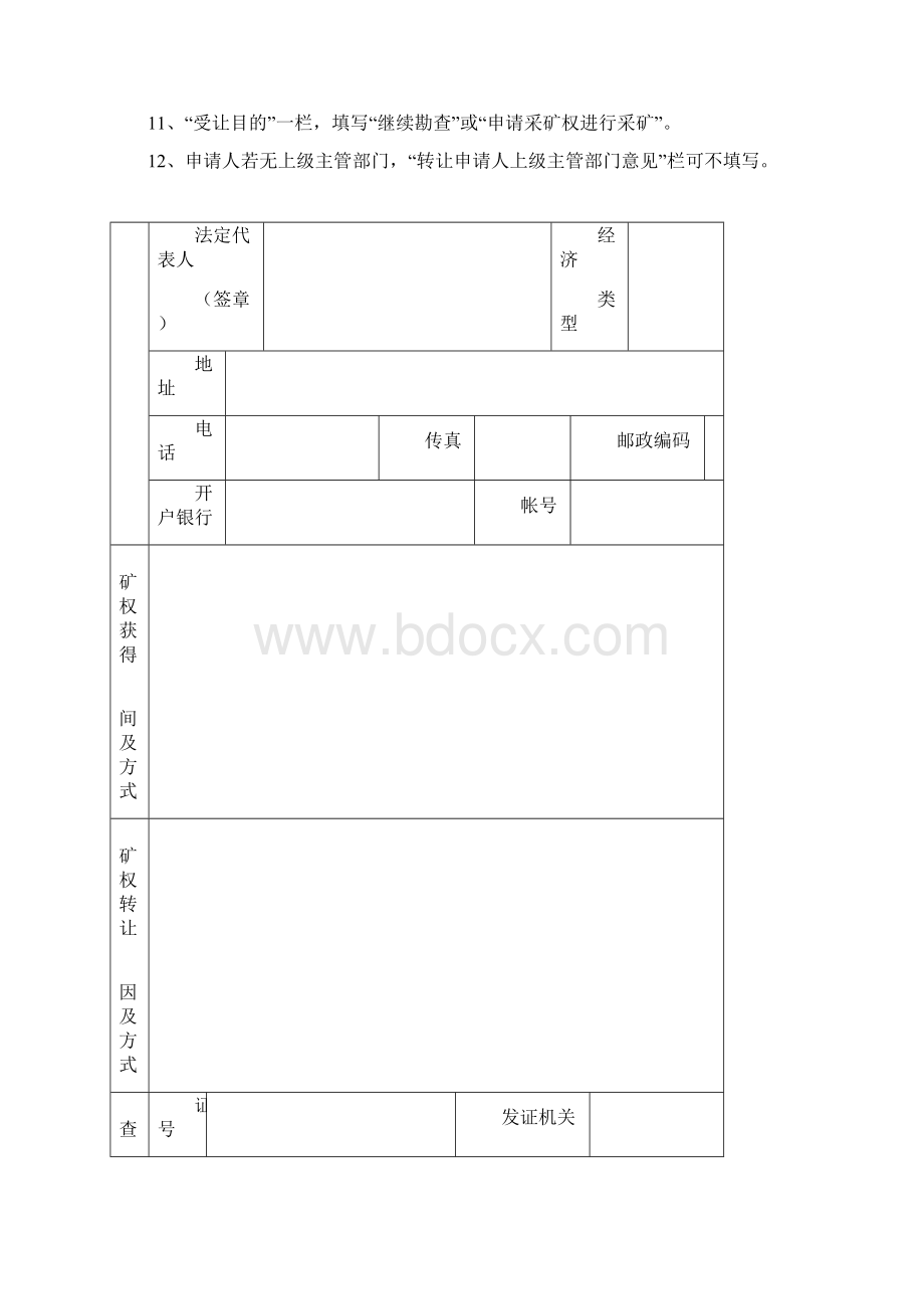 探矿权转让申请书Word文件下载.docx_第2页