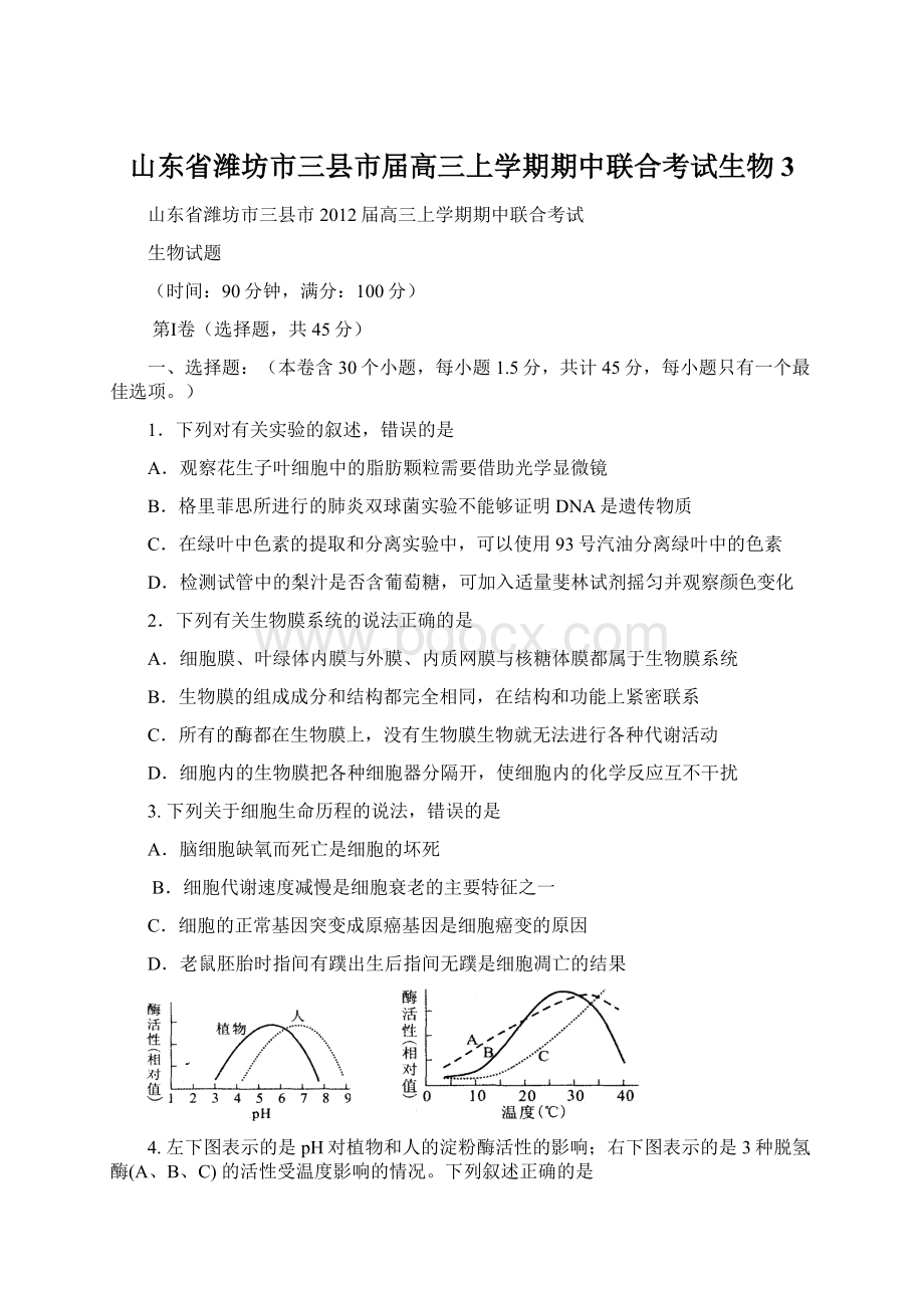 山东省潍坊市三县市届高三上学期期中联合考试生物 3.docx_第1页