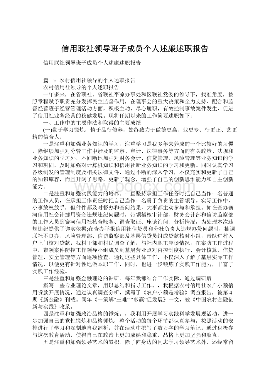 信用联社领导班子成员个人述廉述职报告Word文档下载推荐.docx_第1页