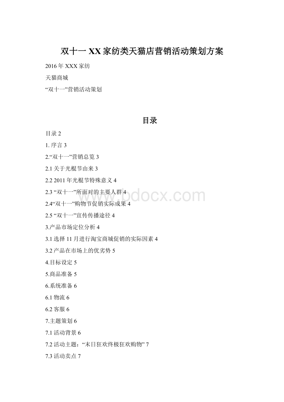 双十一XX家纺类天猫店营销活动策划方案Word格式.docx_第1页