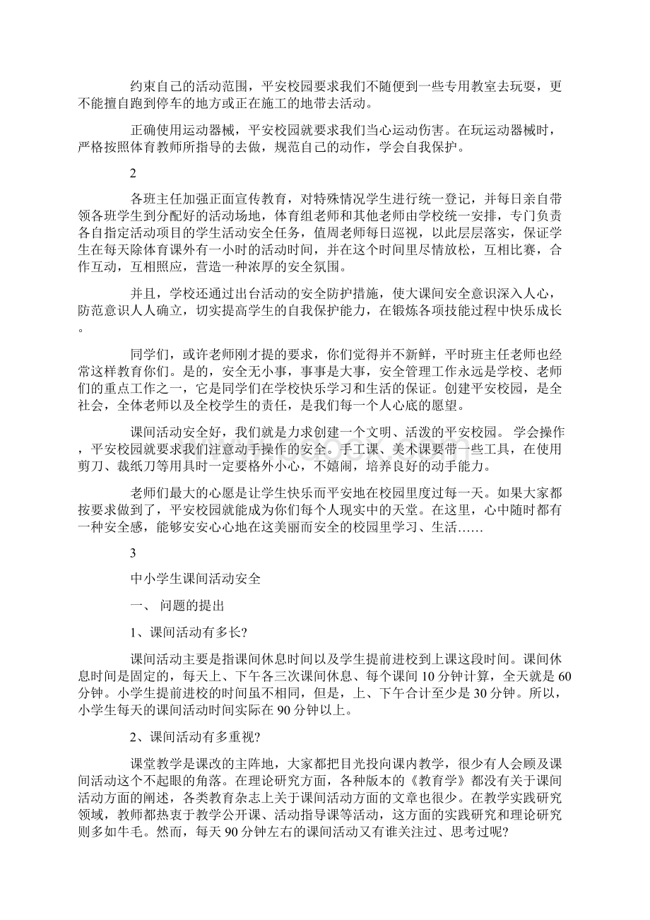 课间活动安全常识小学生课间安全注意事项Word格式.docx_第2页