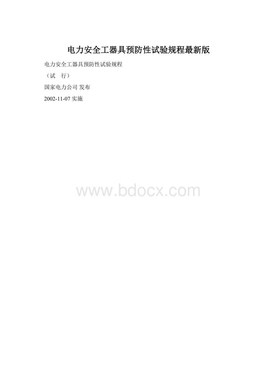 电力安全工器具预防性试验规程最新版.docx_第1页