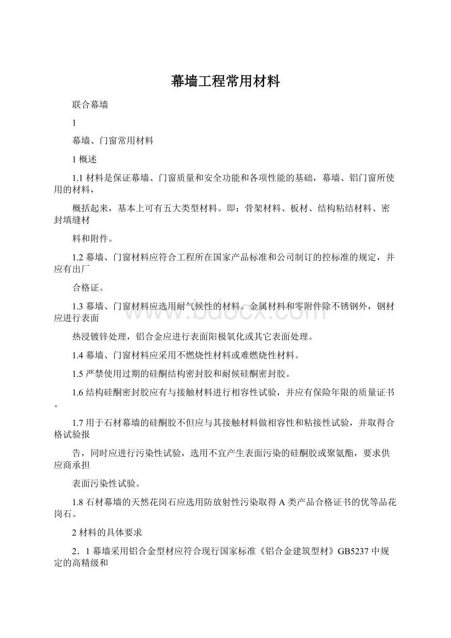 幕墙工程常用材料Word格式.docx_第1页