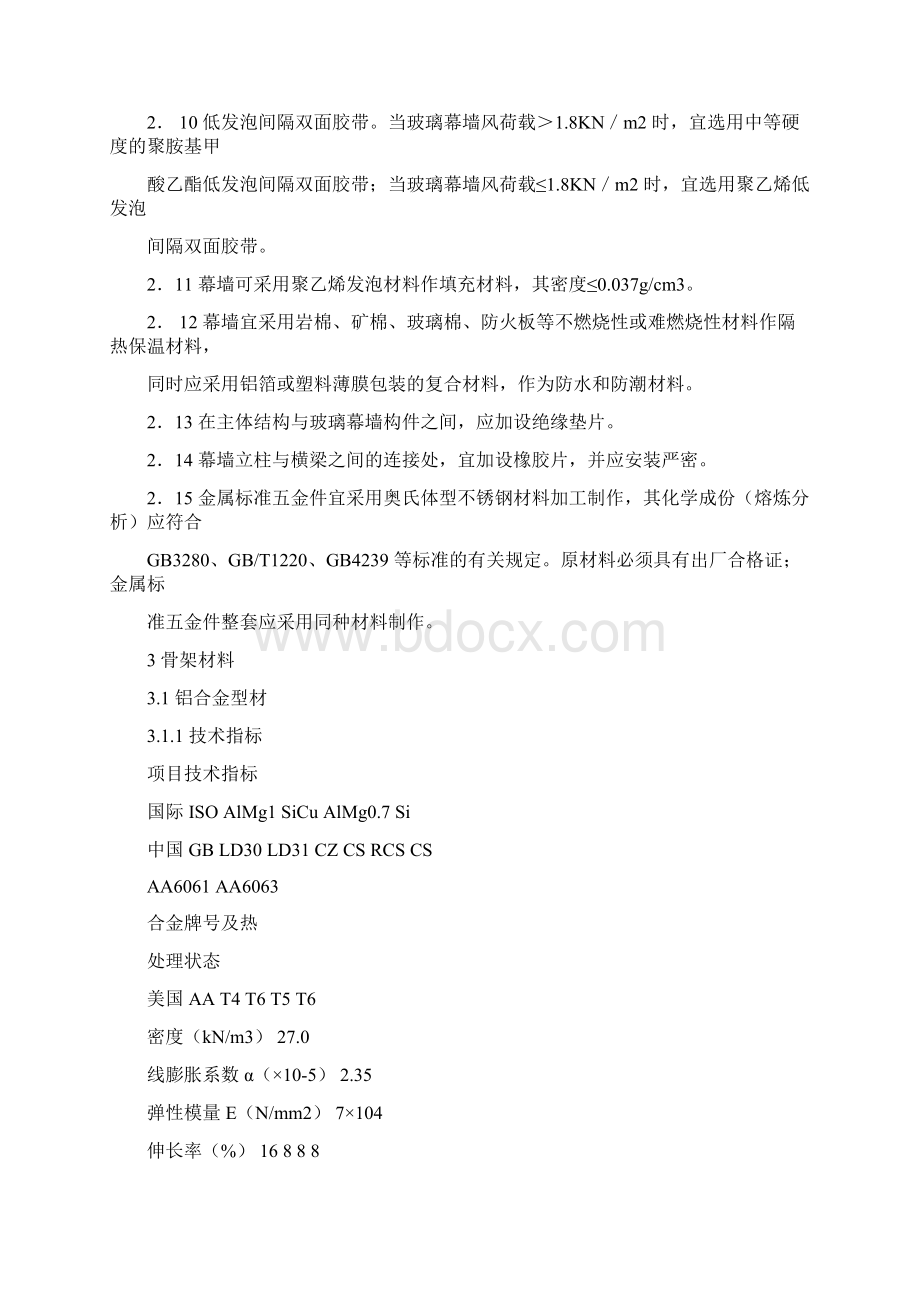 幕墙工程常用材料Word格式.docx_第3页