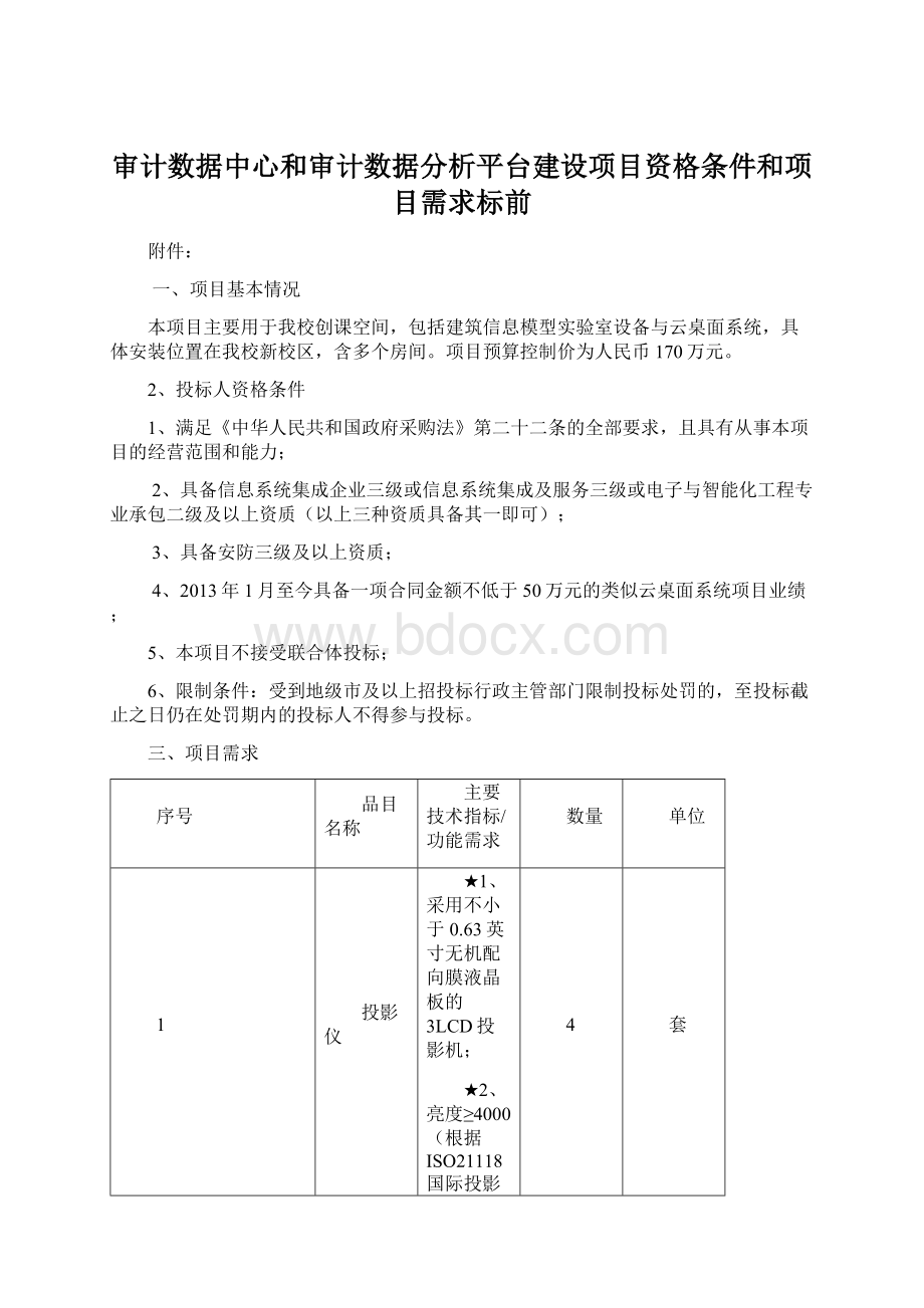 审计数据中心和审计数据分析平台建设项目资格条件和项目需求标前.docx_第1页