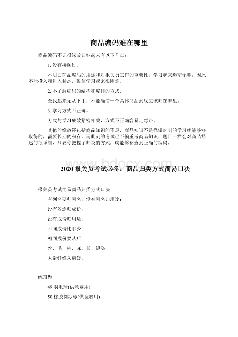 商品编码难在哪里Word下载.docx