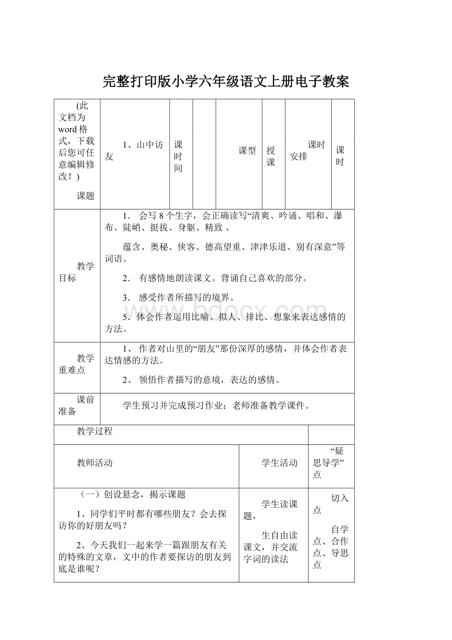 完整打印版小学六年级语文上册电子教案Word格式.docx