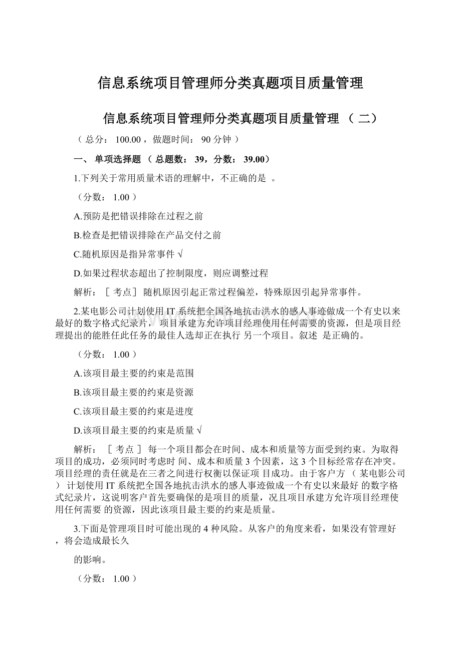 信息系统项目管理师分类真题项目质量管理Word文档下载推荐.docx_第1页