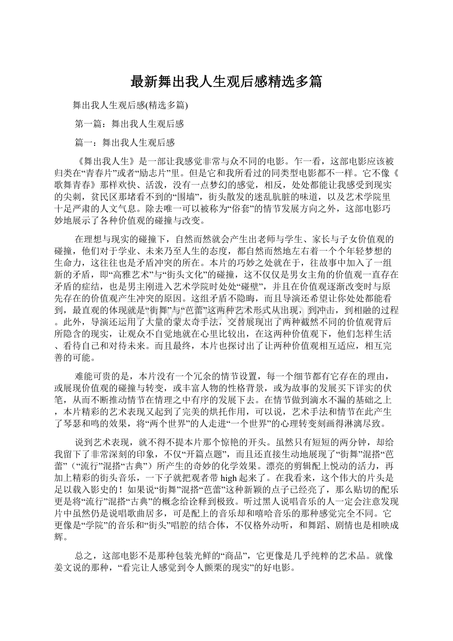 最新舞出我人生观后感精选多篇.docx_第1页