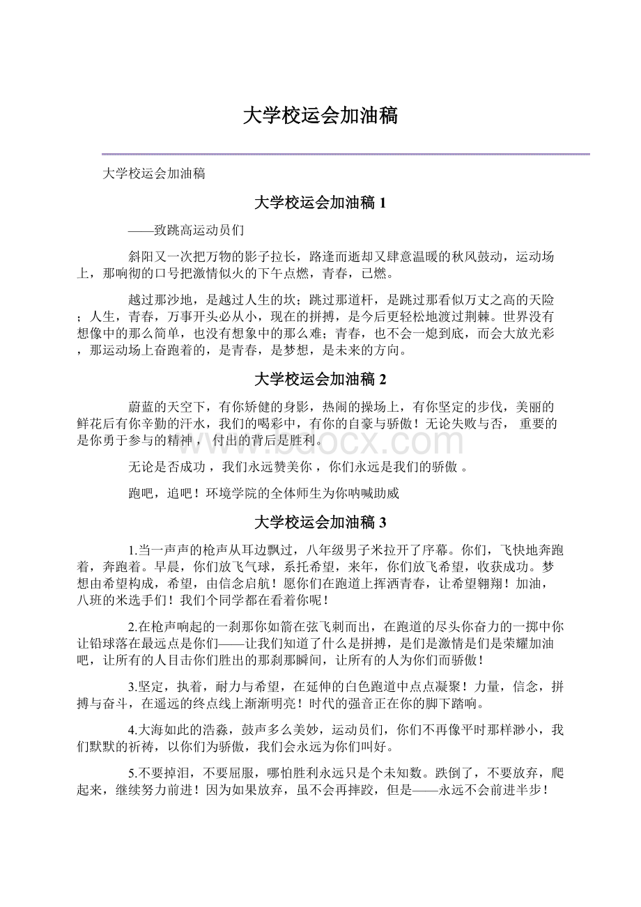 大学校运会加油稿Word文档格式.docx_第1页