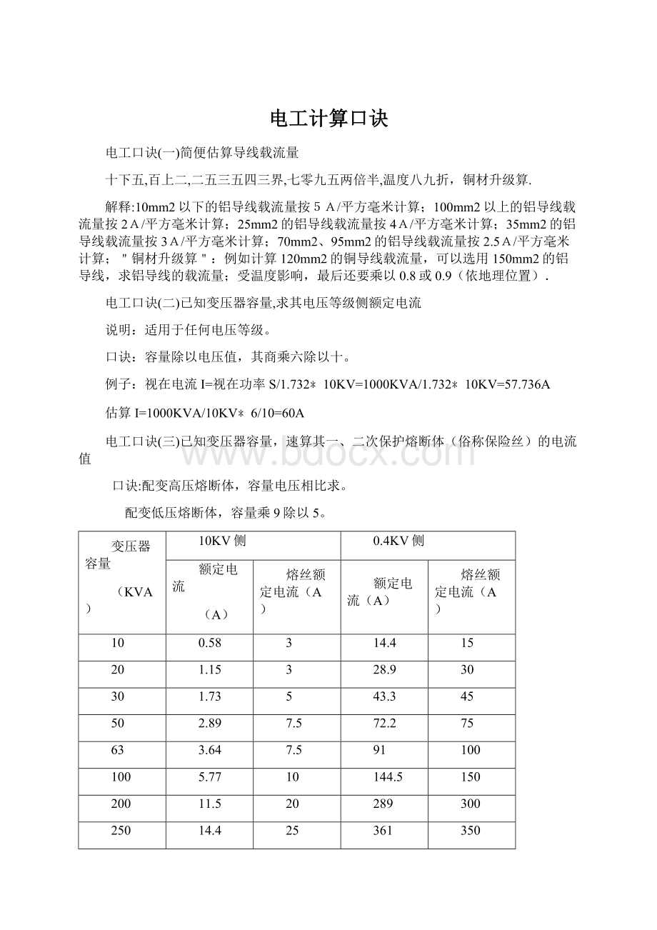 电工计算口诀Word文档下载推荐.docx