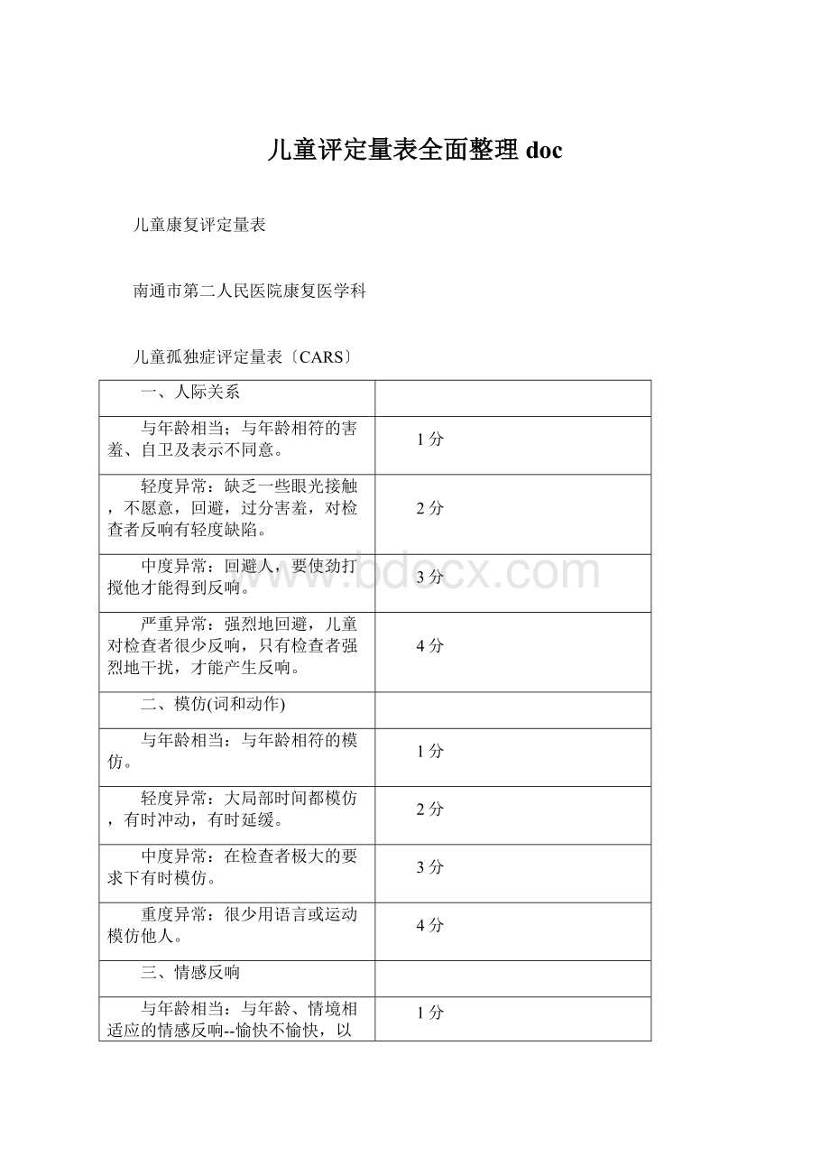 儿童评定量表全面整理doc文档格式.docx