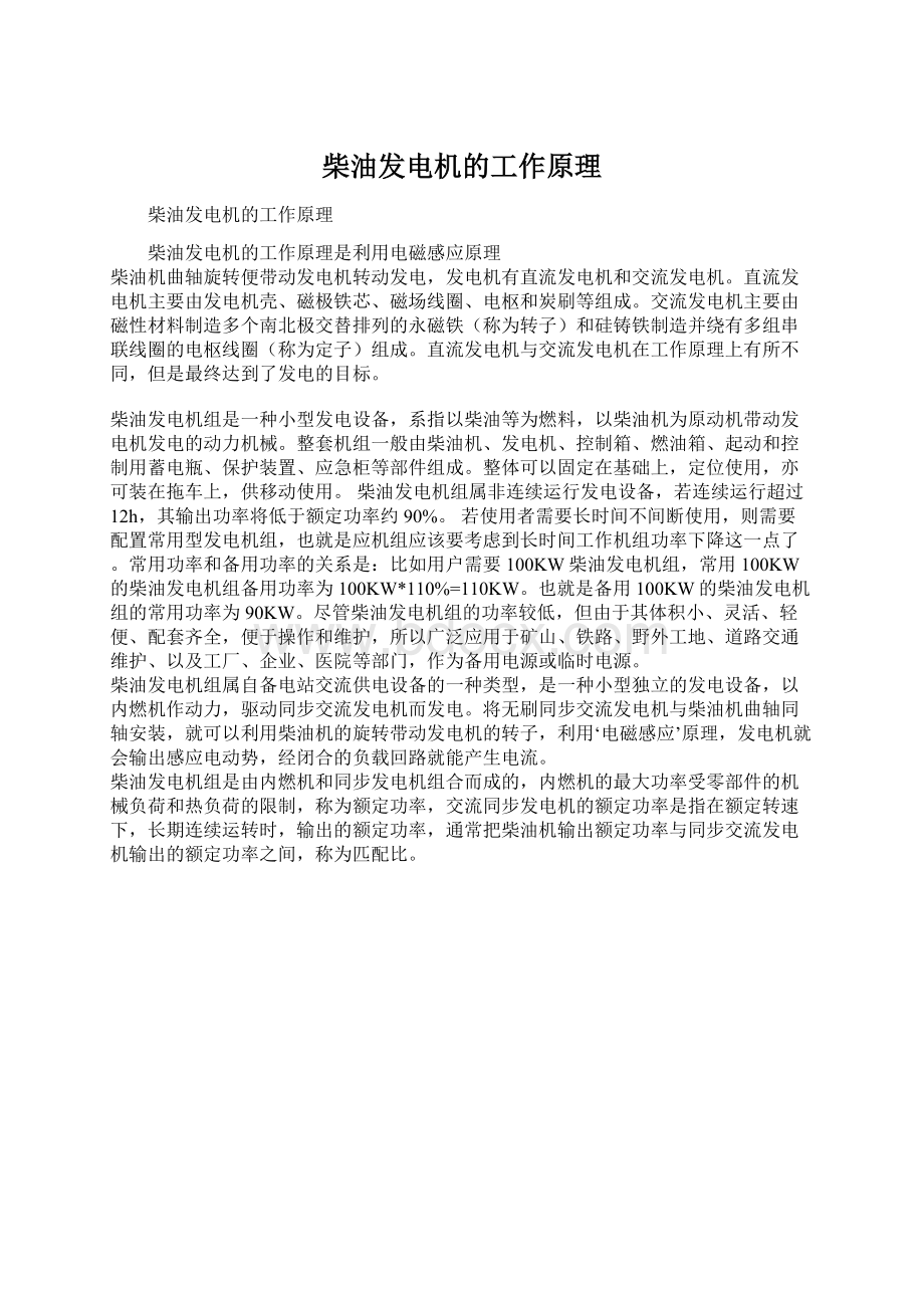 柴油发电机的工作原理文档格式.docx_第1页