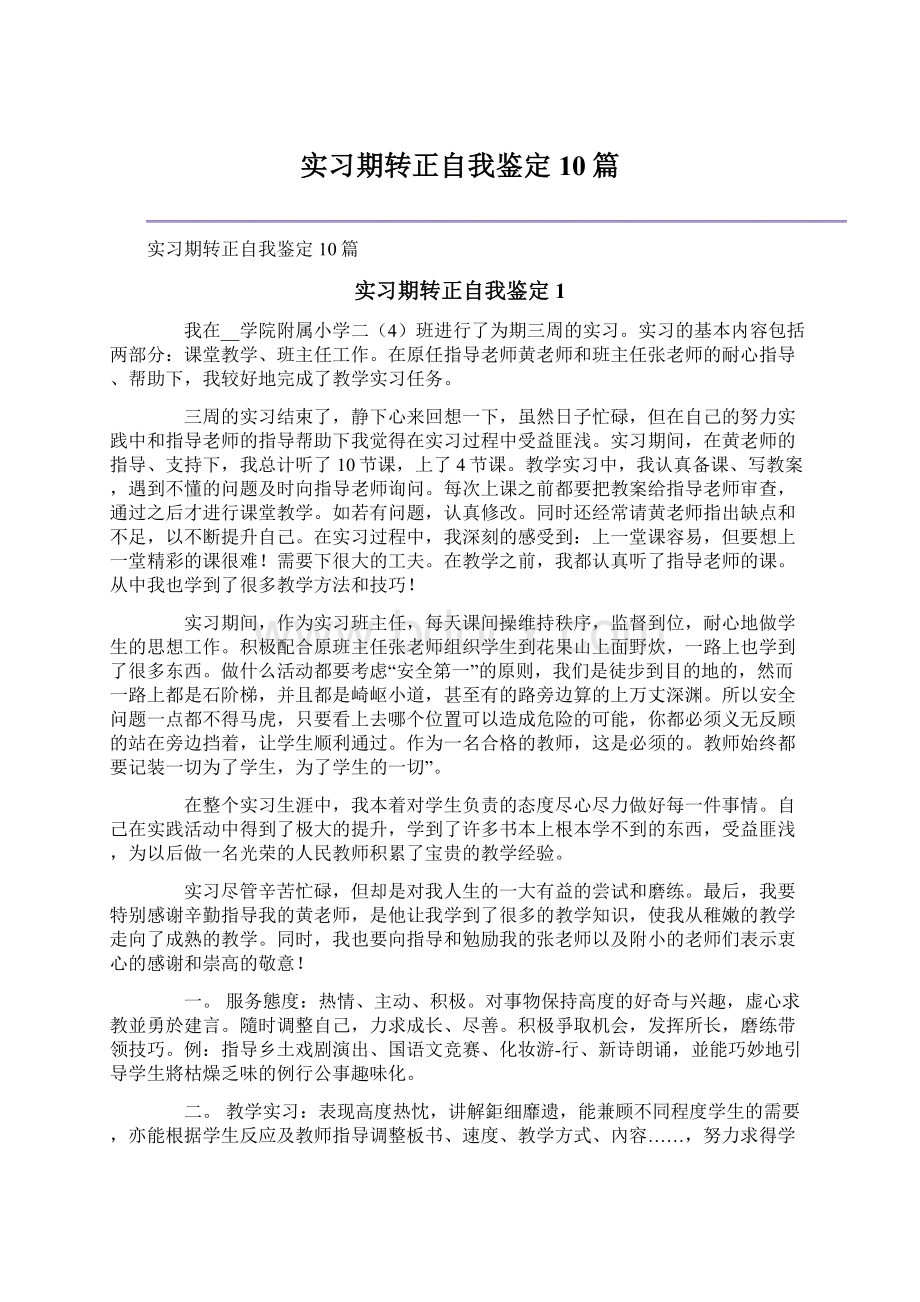 实习期转正自我鉴定10篇Word格式文档下载.docx_第1页