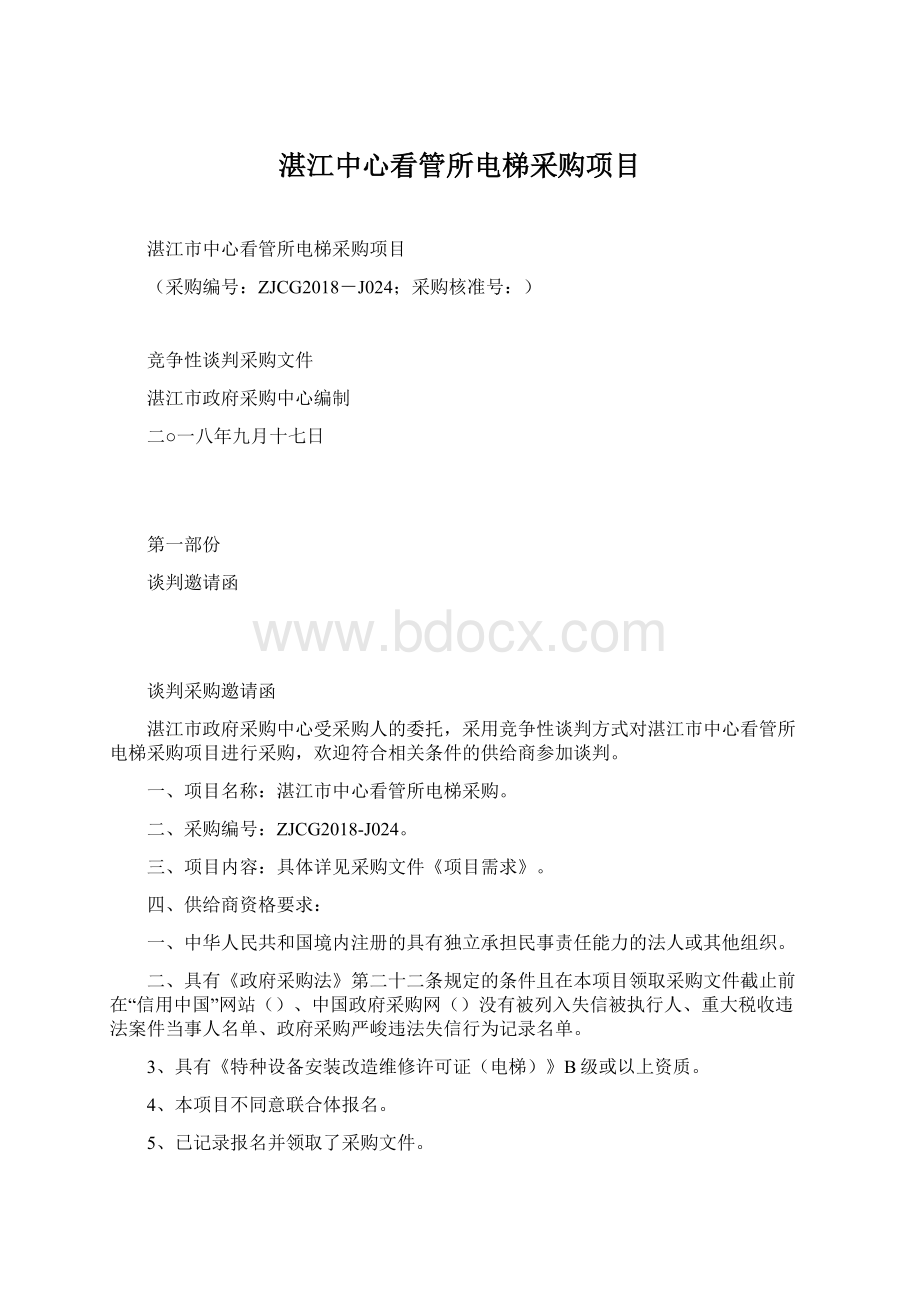 湛江中心看管所电梯采购项目Word文件下载.docx