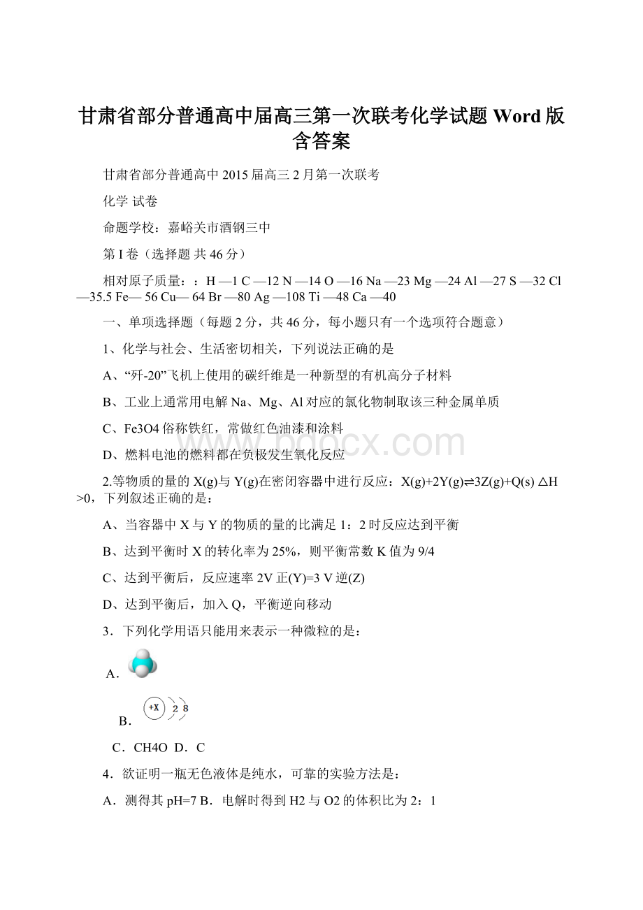 甘肃省部分普通高中届高三第一次联考化学试题 Word版含答案Word文档格式.docx