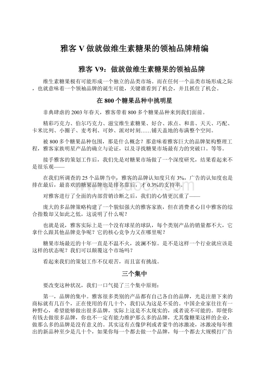 雅客V做就做维生素糖果的领袖品牌精编.docx