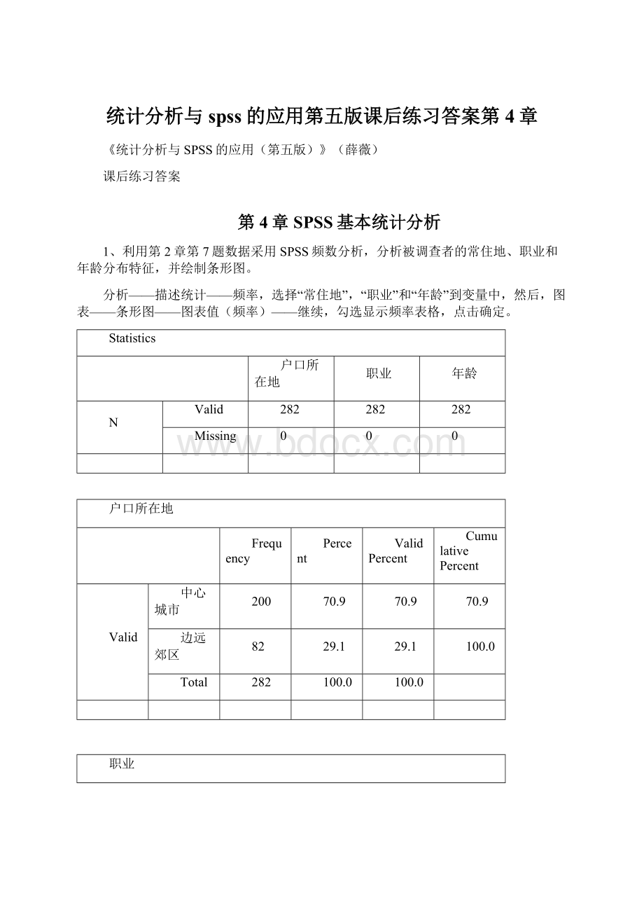 统计分析与spss的应用第五版课后练习答案第4章.docx_第1页