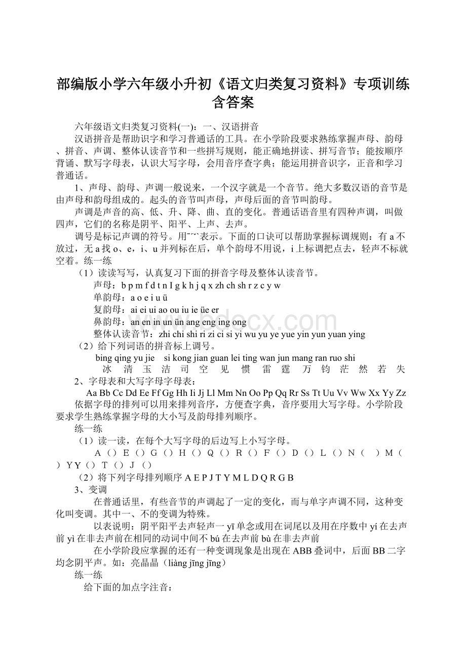 部编版小学六年级小升初《语文归类复习资料》专项训练含答案.docx