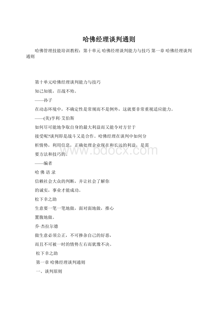 哈佛经理谈判通则Word文档下载推荐.docx_第1页